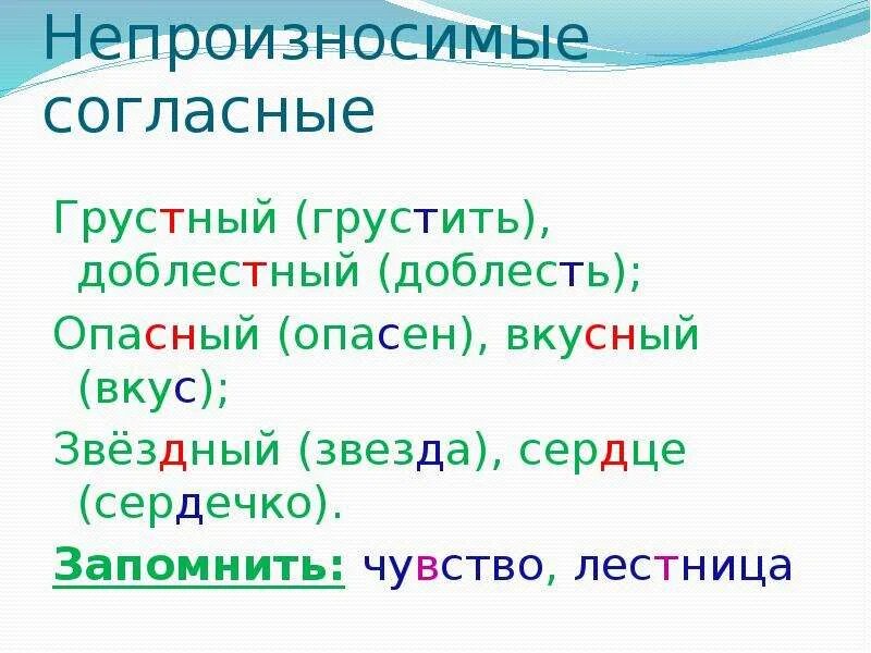 Непроизносимые согласные ужасный. Вкусный непроизносимая согласная. Вставить непроизносимые согласные. Непроизносимые согласные грустный. Как писать грустный