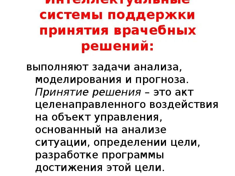 Система поддержки принятия врачебных решений. Интеллектуальные системы поддержки принятия врачебных решений. Система помощи принятия врачебного решения. Система поддержки принятия решений в медицине.