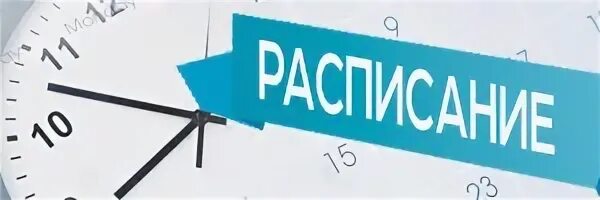 Расписание лк