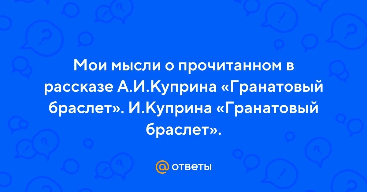 Мои мысли о рассказе гранатовый браслет