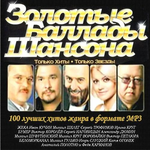 Шансон имена певцов. Шансон. золотые баллады шансона. звезды шансона. русский шансон исполнители.