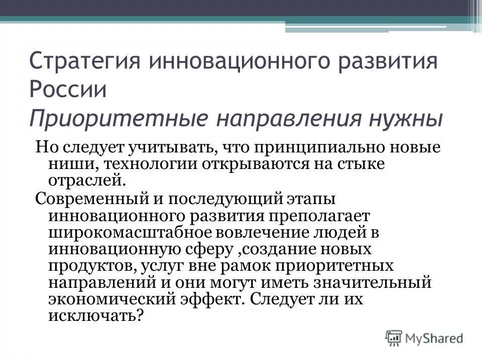 Приоритетным направлениям развития российской экономики