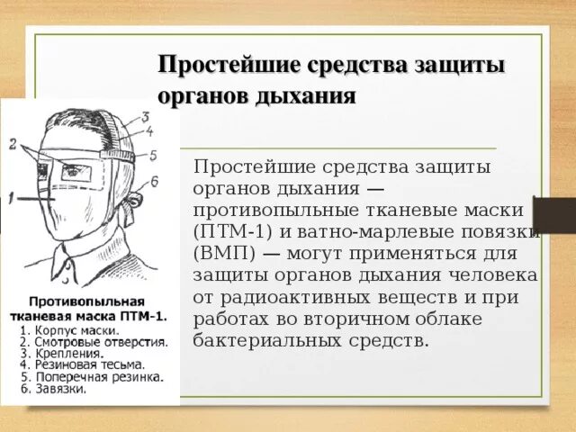 Противопыльная тканевая маска ватно марлевая повязка. Противопыльная тканевая маска ПТМ-1. Противопыльные тканевые маски ПТМ-1 И ватно-марлевые повязки ВМП. Простейшими средствами защиты органов дыхания являются. Простейшие средства индивидуальной защиты органов дыхания.