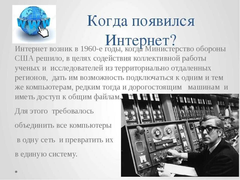 Интернет появился благодаря. Изобретение интернета. появление интернета. история создания интернета. история изобретения интернета.