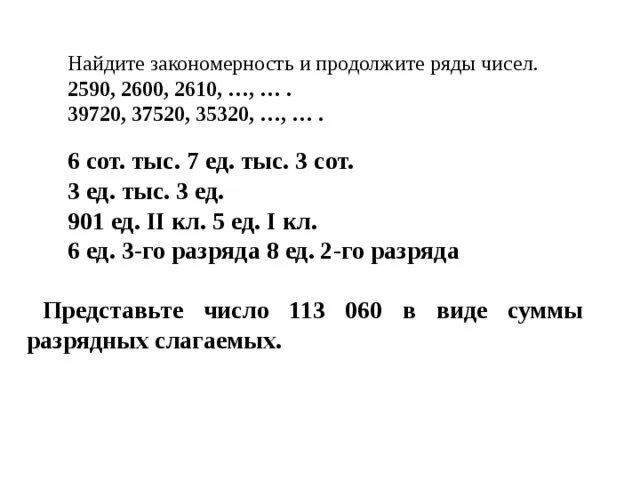 4 сот тыс 4 сот. Закономерность и продолжи числовой ряд 39720 37520 35320. 6 Сот тыс 7 ед тыс 3 сот. 6 Сот.тыс.7 ед.тыс.3 сот запиши числа. Закономерность и продолжи ряды 2590,2600 2610.