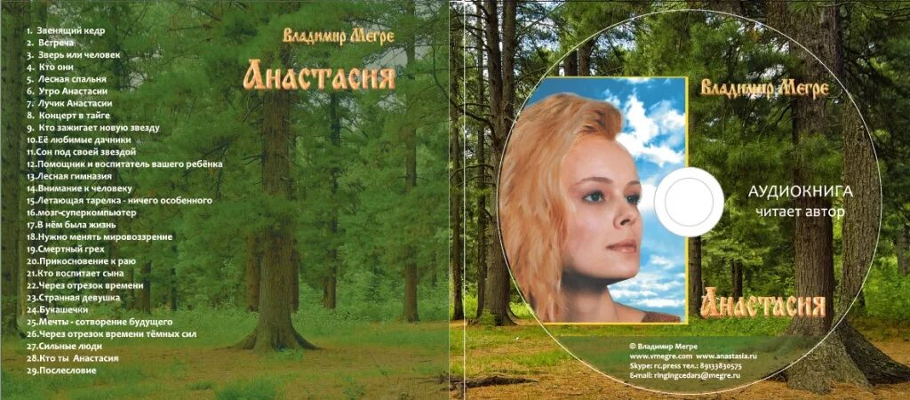 анастасийцы владимир мегре. анастасия звенящие кедры россии книга. анастасия мегре секта. родовое поместье звенящие кедры россии. анастасия родовые поместья.