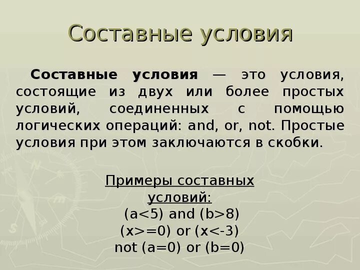 Составные условия. Составные условия примеры. Простые условия составные условия. Составные условия в информатике.