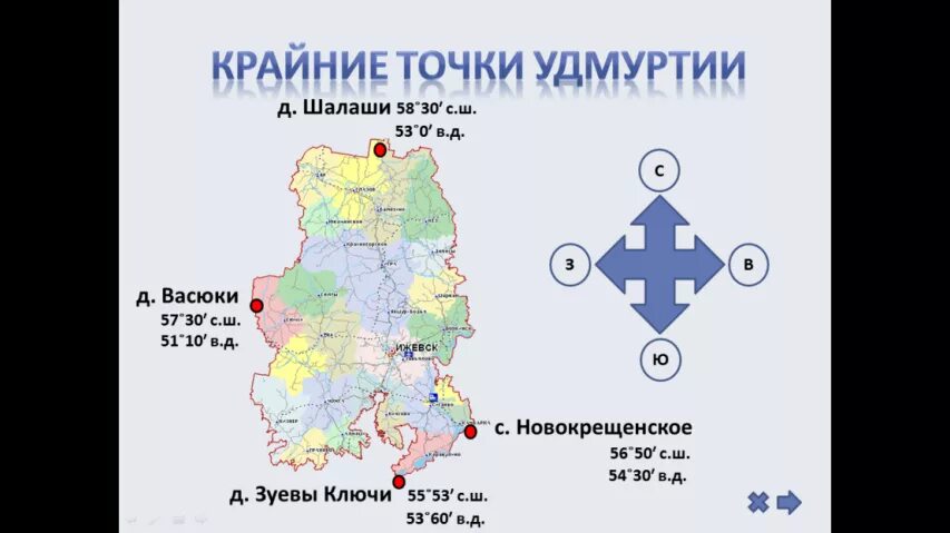 Сколько крайних точек. Самая Южная точка Удмуртии. Самый Южный район Удмуртии. Самая Северная точка Удмуртии. Крайние точки Удмуртской Республики.