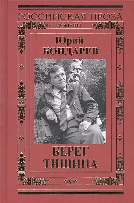 Тишина ю. Бондарев. Бондарев берег обложка книги.