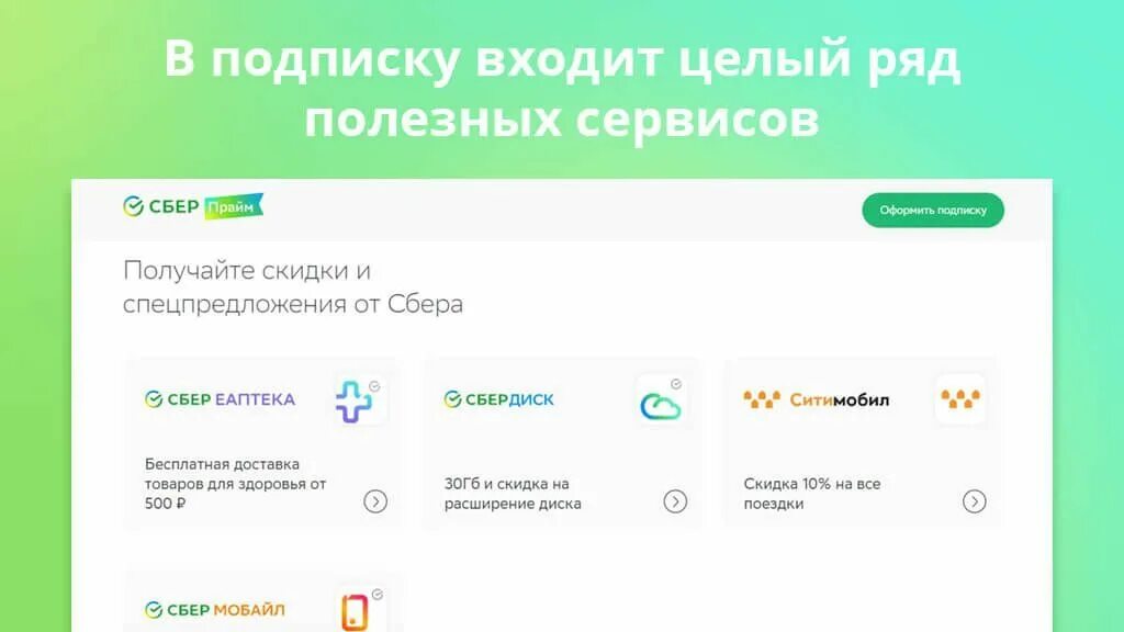 Что входит в подписку сбер прайм. Подписка Сбер Прайм плюс. Сберпрпайм что это. Подписка от Сбербанка. Сбер Прайм что такое Сбер Прайм.