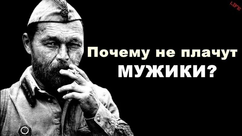 Почему мужчины плачут. Почему не плачут мужики. Мужчины не плачут стихотворение. Мужчина заплакал. Плачущий мужчина стих