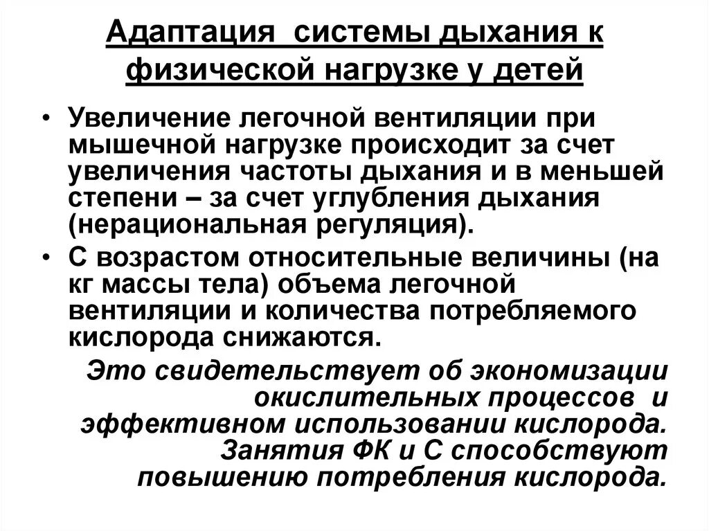 Адаптация и физическое развитие. Адаптация системы внешнего дыхания к физической работе. Изменение дыхания при физической нагрузке у детей. Срочная адаптация дыхательной системы к физической нагрузке. Регуляция дыхания при физ нагрузках.