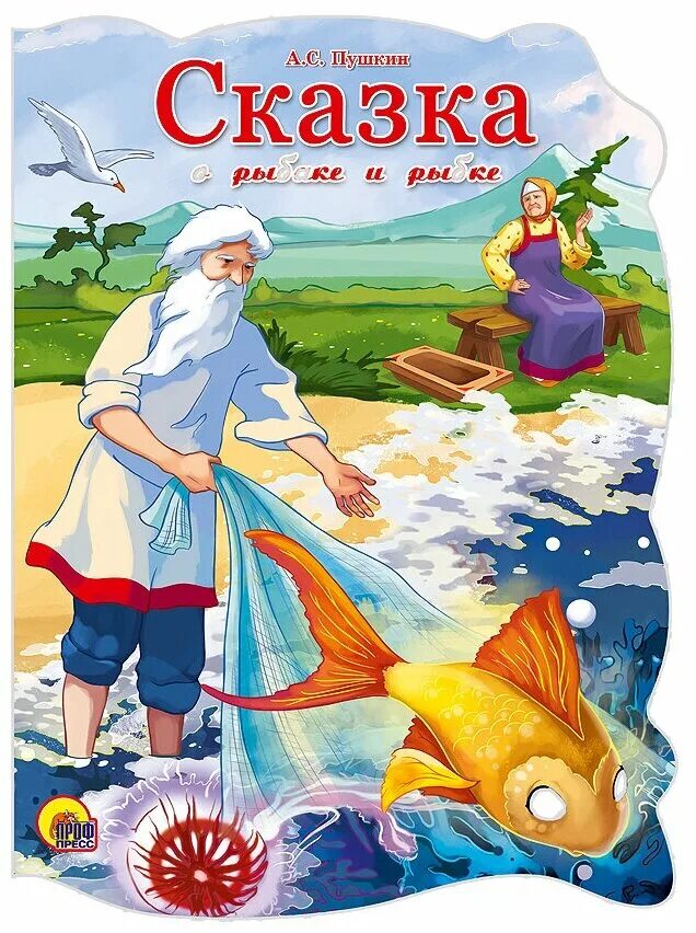 Сказка о рыбаке и рыбке части. Сказка о золотой рыбке Пушкин. Пушкин а.с. "сказка о рыбаке и рыбке". Пушкин старик и Золотая рыбка.