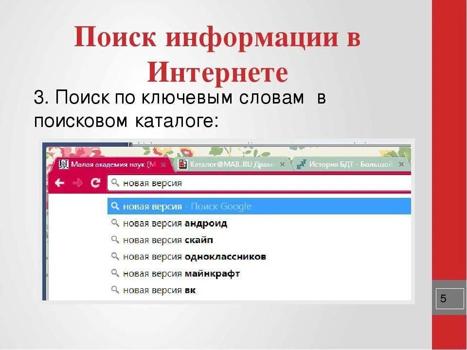 Поиск информации в интернете. Поиск информации по ключевым словам. Поиск в интернете по ключевым словам. Поиск в интернете. Расширенный поиск в интернете