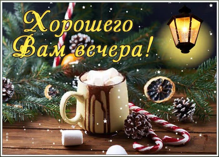 Добрый зимний вечер и отличного настроения. Доброго зимнего вечера. доброго уютного зимнего вечера. открытки с добрым зимним вечером. доброго зимнего вечера и хорошего настроения.