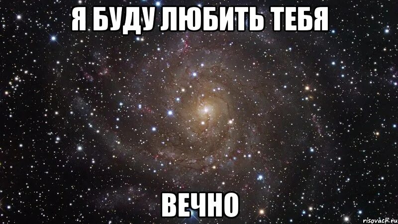 Я буду любить тебя вечно песня