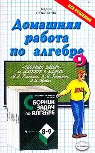 Экзаменационные решебники по математики. Галицкий задачник. Задачник Галицкого 8-9 классы. Задачи по алгебре книга. Галицкий 8-9 класс Алгебра.