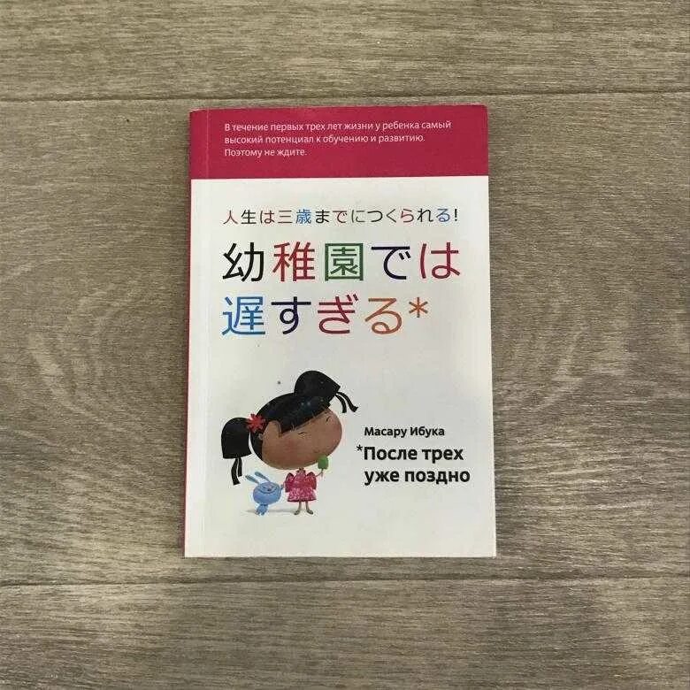 После трех уже поздно масару. М. Ибука «после трех уже поздно».. После трёх уже поздно Масару Ибука книга. Масару Ибука «после трех лет уже поздно». Книга после 3 уже поздно.