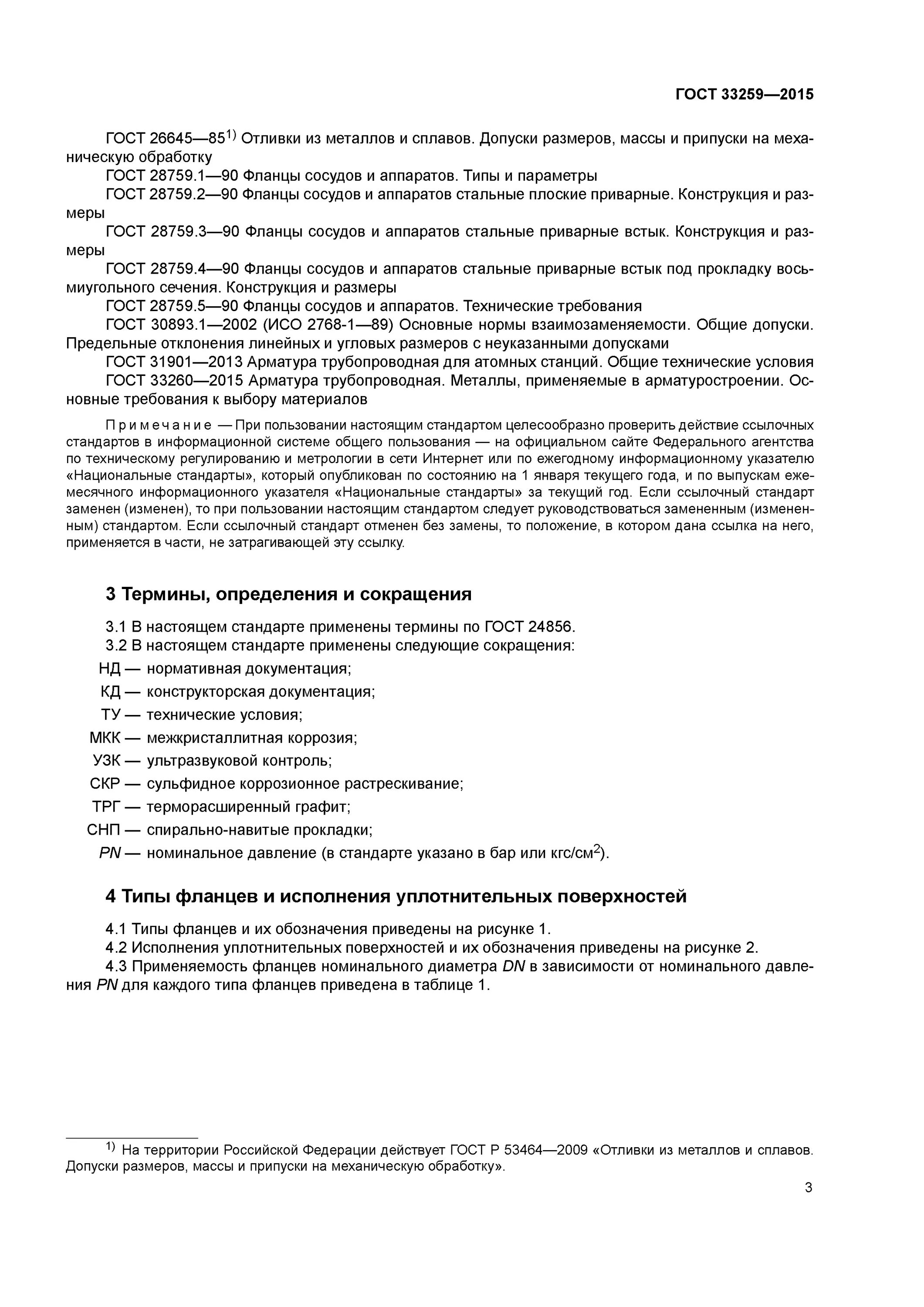 ГОСТ 33259-2015 фланцы. Тип уплотнительной поверхности ГОСТ 33259-2015. ГОСТ 33259-2015 фланцы допуски. ГОСТ 24856-2014. Гост 33259 2015 исполнение