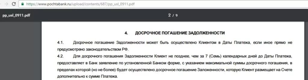 Почта банк досрочное погашение. Как досрочно погасить кредит в почта банке. Почта банк частично досрочное погашение кредита. Почта банк погасить кредит досрочно полностью.