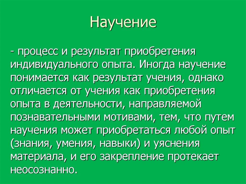 Научением называют