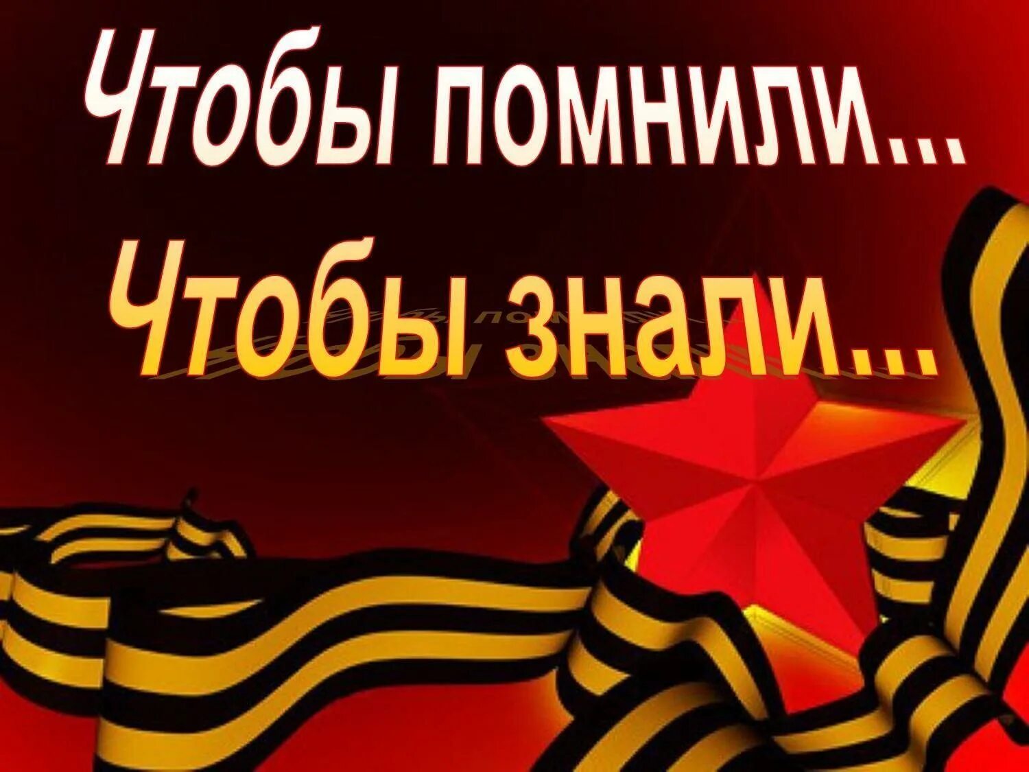 Помнить. Знать чтобы помнить. Помним о войне. Зная о конкурсе мною было заранее