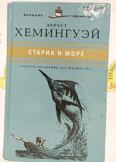 Хемингуэй книги отзывы