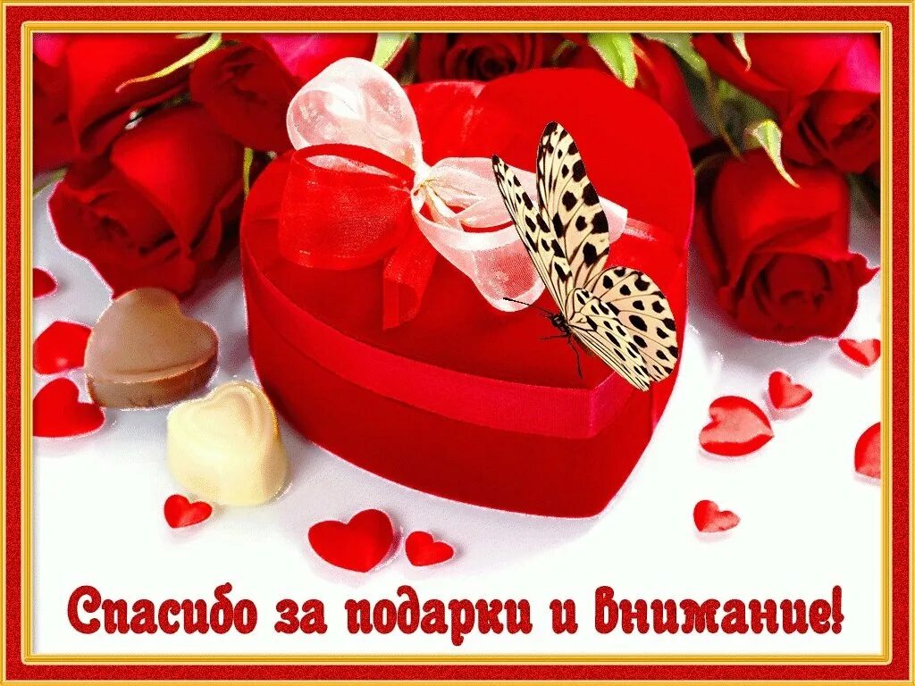 Уважаемые родители спасибо за подарок очень приятно. Благодарность за подарок. Спасибо за внимание и поздравления. Спасибо очень приятно. Открытки благодарю за внимание.