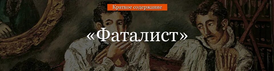 Чем занимались офицеры по вечерам фаталист. Фаталист Лермонтов иллюстрации. Фаталист герой нашего времени. Иллюстрации к главе фаталист Лермонтова.