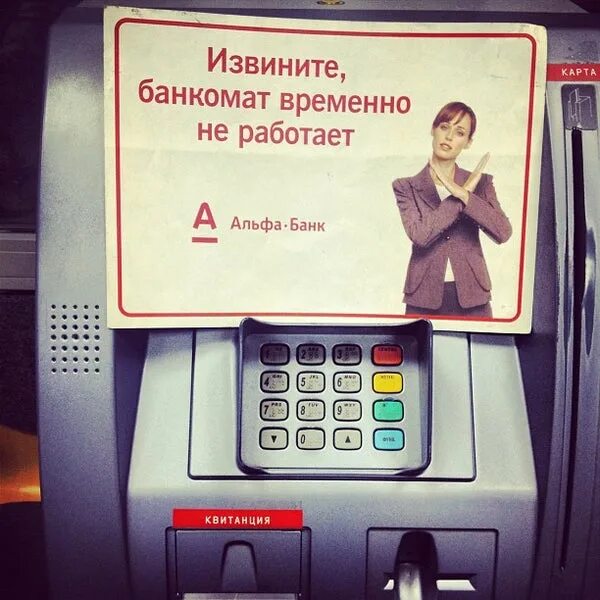 Не работает терминал альфа банка. Банкомат не работает альфа. банкомат альфа банк. банкомат временно не работает альфа банк. неработающий банкомат альфа банк.