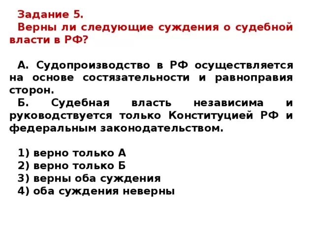 Верные суждения о судопроизводстве в рф. Верны ли следующие суждения о судебной власти. Верны ли следующие суждения о судебной власти в РФ судопроизводство. Верны ли следующие суждения о судебной власти в РФ. Суждения о судебной власти в РФ.