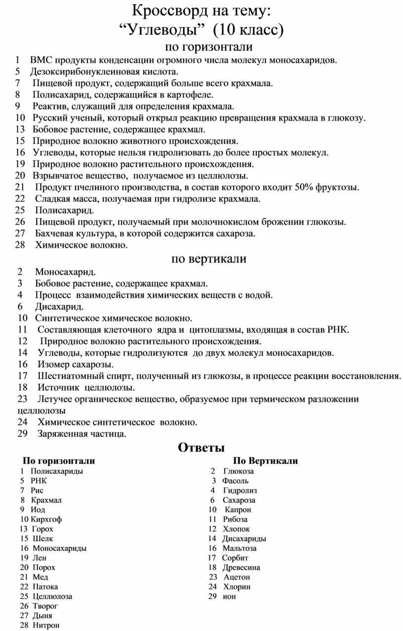 Тест по углеводам 10 класс химия. Кроссворд на тему углеводы химия. Кроссворд по теме углеводы. Кроссворд на тему углеводы. Кроссворд по химии на тему углеводы.