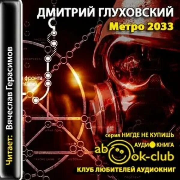 Книги метро 2033 аудиокнига. Метро Глуховский. Глуховский метро 2033.