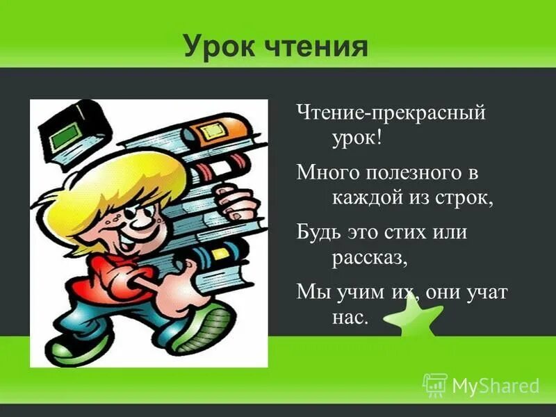 Урок чтения 12. Уроки чтения. Презентация урок чтения 1 класс. Урок чтения картинка. Первые уроки чтения.