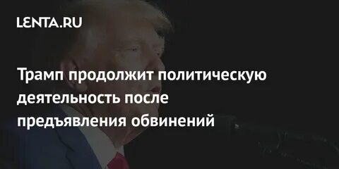 Продолжить политический