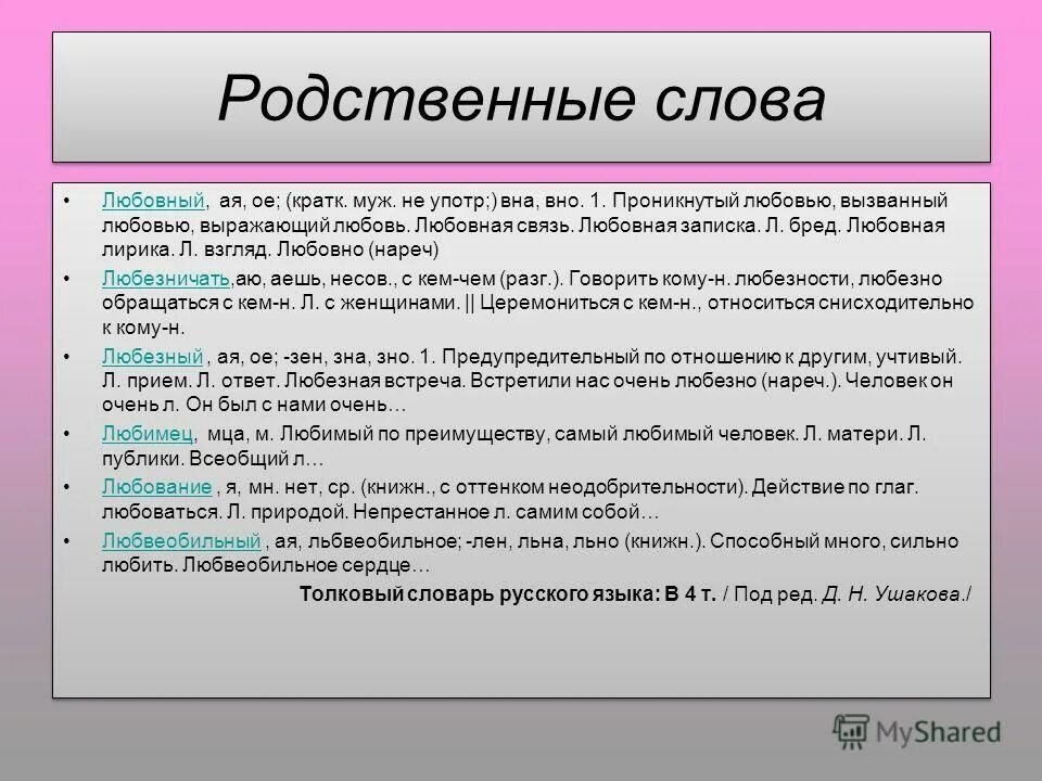 Общее представление о родственных словах. Родственные слова любить. Родственные слова к слову любить. Сердце родственные слова. Исторически родственные слова.