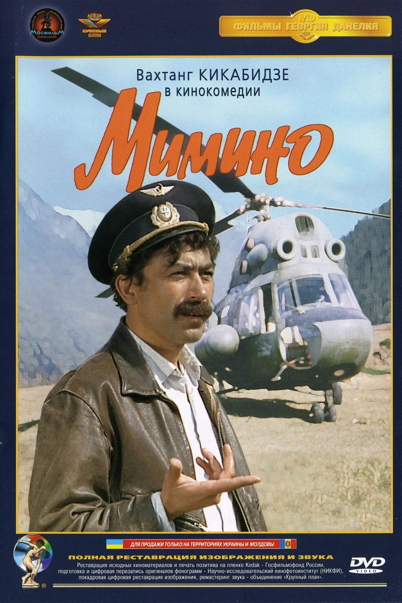 Мимино (комедия, реж. Вертолет в фильме мимино. Валико лариса ивановна. Что означает прозвище летчика мимино. Собака в фильме мимино.