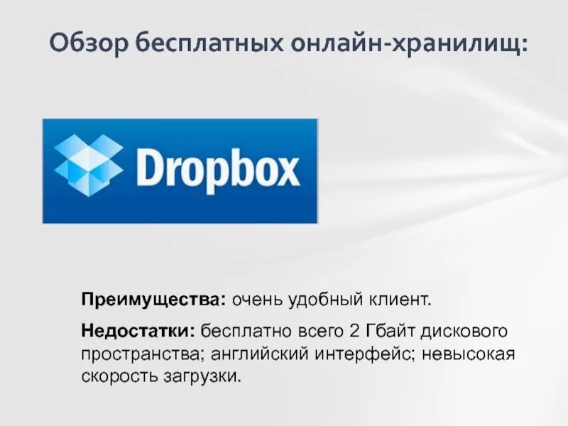 Достоинства и недостатки dropbox. Преимущества dropbox. Достоинства dropbox. Dropbox преимущества кратко. Недостаток бесплатного хостинга