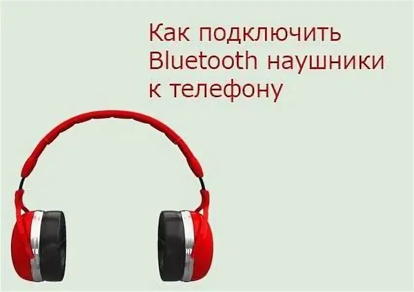 Наушники не подключаются вместе. Как подключить наушники к телефону через блютуз. Наушники которые подключаются через Bluetooth. Наушники большие которые подключаются к телефону. Как подключиться к наушникам.