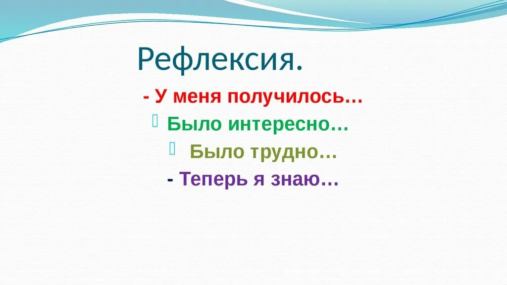 Рефлексия. Прилагательные близкие и противоположные по значению. Прилагательные близкие по значению 2 класс. Прилагательные противоположные по значению 2 класс