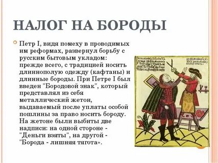 Налоги петра