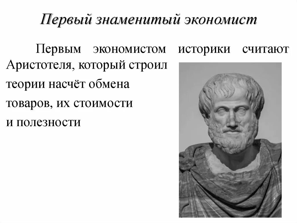 Экономист фамилия. Аристотель первый экономист. Первые ученые экономисты. Первый экономист. Известные экономисты.