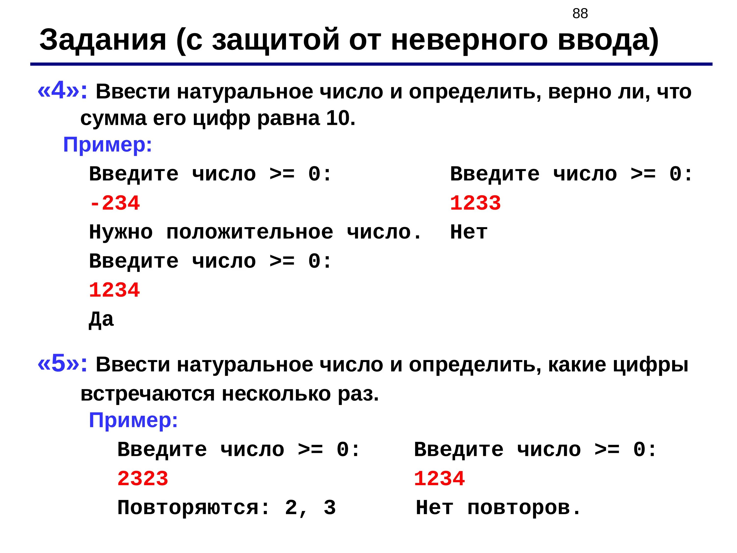 Задания с защитой от неверного ввода. Ddtcnb yfnefkmyjt xbckj b jghtltkbnm dthyj KB. Введите натуральное число и Найдите сумму его цифр. Защита от неверного ввода Паскаль.