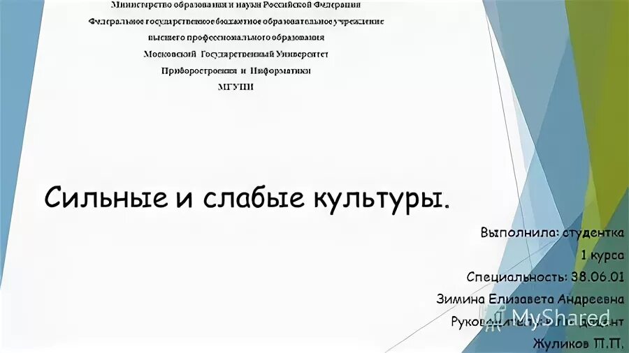 Сильная и слабая культуры. Выполнила студентка 1 курса. Сильная и слабая культура. Выполнила студентка или выполнил студент как правильно.