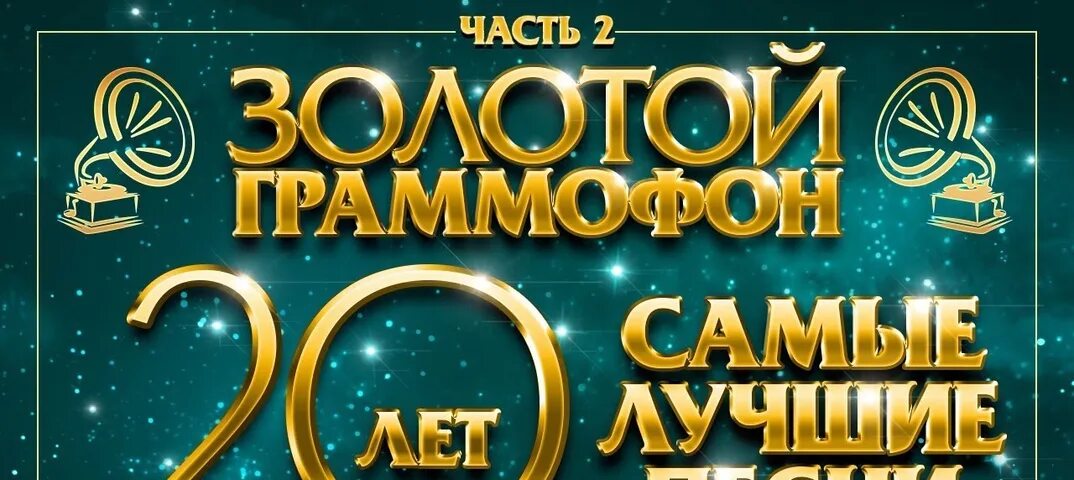 Слушать русский золотой граммофон. Золотой граммофон. Золотой граммофон 2022. Золотой граммофон лучшее. Золотой граммофон логотип.