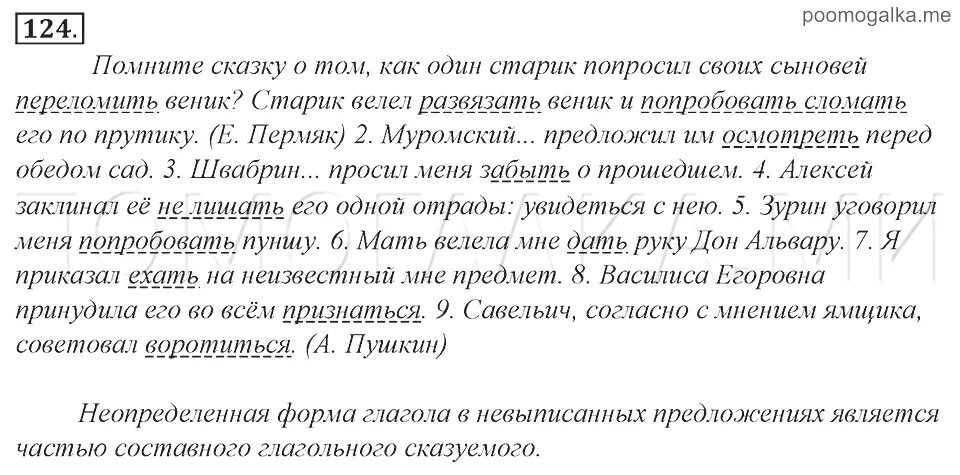 Ладыженская 8. Русский язык 8 класс ладыженская номер 124 гдз. Русский язык 8 класс ладыженская гдз упражнение 124. Гдз по русскому языку 8 класс упражнение 124. Дополнение в неопределенной форме глагола.