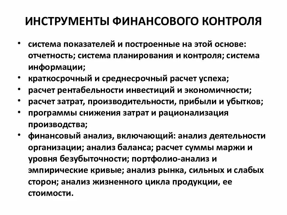 Инструменты мониторинга. Инструменты финансового контроля. Инструменты внутреннего финансового контроля. Инструменты финансового анализа. Инструменты управления финансами.