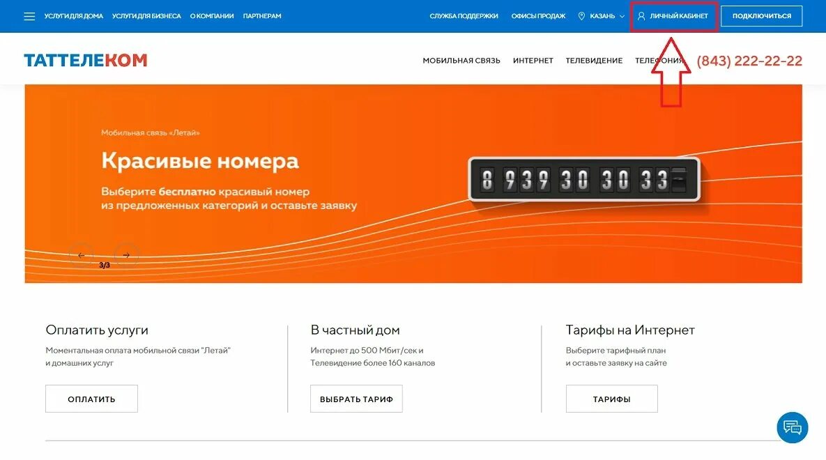 Летай личный телефон. Провайдер Таттелеком. Таттелеком личный кабинет. Летай личный кабинет. Домашний интернет Таттелеком.