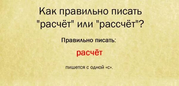 Как написать рассчитывать. Расчет как пишется. Как писать слово расчет или рассчет. Рассчет или расчет как пишется правильно. Расчёт или рассчёт как правильно писать.