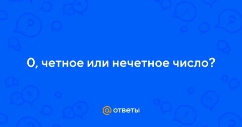 0 четное или нет в егэ